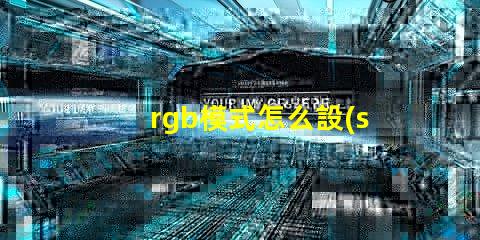 rgb模式怎么設(shè)置Word 照片分辨率怎么調(diào)成300dpi